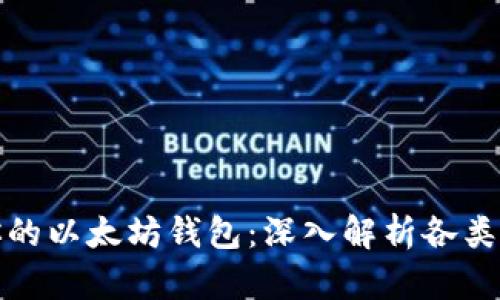 选择最适合你的以太坊钱包：深入解析各类钱包的优缺点