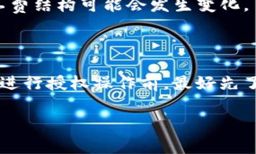 取消TP钱包授权是否需要矿工费，这个问题的答案取决于几个因素。为了更好地解答这个问题，可以从TP钱包的工作原理、授权机制以及区块链的特殊性入手，下面将详细阐述。

### TP钱包的工作原理

TP钱包是一个支持多种数字货币和区块链资产的钱包。它允许用户管理他们的资产，包括转账、交易和授权。这些操作都需要与区块链进行交互，而所有的区块链交互通常都会涉及到所谓的“矿工费”或“网络费用”。

### 授权机制

在区块链中，授权通常是指用户给予某个合约或应用程序访问其资产的权限。这种授权是通过智能合约实现的。一次授权的操作通常会消耗一定的计算资源和存储资源，因此需要支付网络费用。在TP钱包中，用户取消授权也是一种与区块链交互的操作，因此很可能需要支付矿工费。

### 是否需要矿工费

那么，取消TP钱包的授权到底需要矿工费吗？一般来说，答案是需要的。每当用户请求与区块链交互，无论是发送交易、取消授权、调用合约等，都会消耗区块链网络的资源。在以太坊等公共区块链上，这种互动通常都需要支付一定的矿工费。

### 具体情况

不过，这里也要注意一些具体情况：

1. **网络拥堵情况**：在网络拥堵的情况下，矿工费可能会更高，用户在取消授权时需要考虑到这一点。
2. **代币类型**：不同类型的代币和不同的区块链其矿工费可能有所不同。例如，ERC-20代币的矿工费和ERC-721代币的矿工费可能不同。
3. **钱包设置**：某些钱包提供了低费优先的选项，用户可以选择在更低的费用下进行交易，但可能会导致交易处理速度变慢。
4. **协议变更**：随着区块链技术的不断发展，某些网络可能会引入更低的费用机制或补贴政策，比如以太坊2.0升级之后，矿工费结构可能会发生变化。

### 结论

总体来说，取消TP钱包授权一般是需要支付矿工费的，但具体的费用情况要视网络情况、代币类型及钱包设置而定。因此，用户在进行授权操作前，最好先了解清楚当前的矿工费状况，合理规划自己的交易成本。

希望以上信息能够帮助你更好地理解TP钱包的授权机制及其相关费用。如有任何进一步的问题，请随时问我。