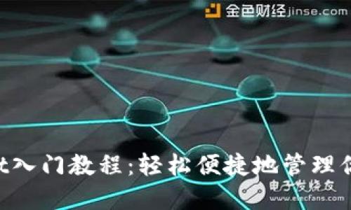 TokenPocket入门教程：轻松便捷地管理你的数字资产