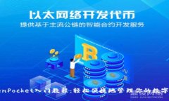 TokenPocket入门教程：轻松便捷地管理你的数字资产