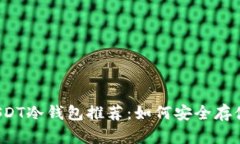 2023年最佳USDT冷钱包推荐：如何安全存储你的数字