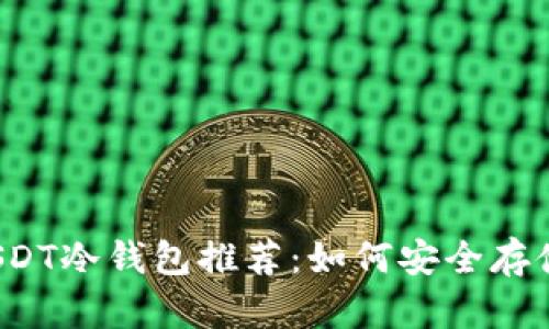 2023年最佳USDT冷钱包推荐：如何安全存储你的数字资产