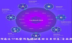 如何通过TP观察钱包地址追踪交易信息：全面指南