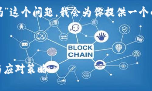 为了更好地回答“TRX崩盘对钱包有影响吗”这个问题，我会为你提供一个的，以及几个相关关键词，并给出内容大纲。

br

TRX崩盘对你加密钱包的影响：全面解析与应对策略