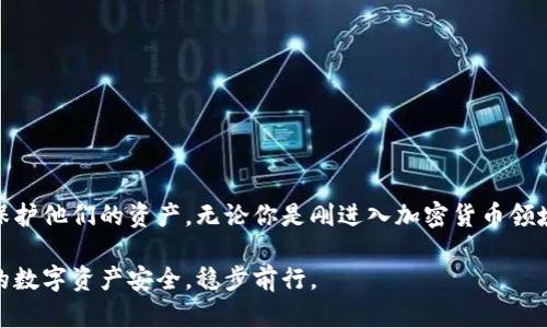 biao ti/biao ti比特币物理钱包推荐：安全存储与管理您的加密资产/biao ti

比特币物理钱包, 加密货币存储, 硬件钱包, 钱包安全/guanjianci

引言：物理钱包的重要性
随着比特币及其他加密货币的普及，越来越多的人开始关注如何安全地存储这些虚拟资产。相较于在线钱包和软件钱包，物理钱包在安全性上提供了明显的优势，它们可以保护用户的私钥免受黑客攻击和其他网络威胁。因此，了解物理钱包的种类及其特点，对于每一位比特币投资者而言，都是非常重要的。

什么是比特币物理钱包？
比特币物理钱包，通常被称为硬件钱包，是一种专门用来存储数字货币私钥的设备。它们与互联网是隔离的，这意味着即使该设备被连接到受害设备上，黑客也无法窃取其中的资产。物理钱包的安全性和便捷性，使其成为加密货币投资者的理想选择。

常见的比特币物理钱包
h41. Ledger Nano S/h4
Ledger Nano S 是市场上最受欢迎的比特币物理钱包之一。它支持多种加密货币，包括以太坊和比特币，并且具有高水平的安全性。其小巧的设计使得用户可以轻松携带。
h42. Trezor/h4
Trezor 是另一款知名的硬件钱包，具有友好的用户界面。它不仅支持各种加密货币，还提供了恢复种子的选项，确保用户在丢失设备后能够找回资产。
h43. Ledger Nano X/h4
Ledger Nano X 是 Ledger Nano S 的升级版，支持蓝牙功能，允许用户通过手机进行管理。它的存储能力更强，适合重度用户。
h44. KeepKey/h4
KeepKey 功能强大，且设计简约，适合希望以简单方式管理资产的用户。它也支持多种加密货币，同时具备良好的安全性。

物理钱包的安全特性
物理钱包与软件钱包相比，有几个显著的安全特性：br
- **私钥保护**: 硬件钱包一般会将用户的私钥存储在设备内部，而不将其暴露给计算机或网络环境。br
- **冷存储**: 物理钱包用于存储资产时，通常采取冷存储的方式，确保无网络风险。br
- **多重验证**: 多数硬件钱包平台会要求用户在进行交易时进行多重身份验证，确保安全性。

如何选择适合自己的物理钱包？
在选择物理钱包时，用户应考虑以下几个因素：br
1. **支持的货币种类**: 根据自己持有的资产类型选择相应的钱包。br
2. **易用性**: 确保钱包拥有友好的用户界面，方便操作。br
3. **价格**: 不同品牌的硬件钱包价格差异较大，需根据预算进行选择。br
4. **安全性**: 关注钱包是否具备良好的安全评级和技术。

物理钱包的使用和维护
使用物理钱包的流程较为简单，通常包含以下步骤：br
1. **设置钱包**: 按照说明进行初始化设置，设置PIN码和恢复助记词。br
2. **转入资产**: 将比特币等资产转入物理钱包，确保转账成功。br
3. **定期备份**: 定期将助记词进行备份，确保在设备丢失时能够找回资产。br
4. **认真保管**: 妥善保管物理钱包，避免暴露在恶劣环境中。

物理钱包的常见误区
很多用户在使用物理钱包时，可能会误解其安全性和使用方法。以下是一些常见误区：br
- **物理钱包是万无一失的**: 尽管安全性高，但如果不妥善保管助记词，仍可能导致资产损失。br
- **不需要更新固件**: 硬件钱包固件的更新通常会修复安全漏洞，用户应定期检查更新。br
- **通过电脑连接后不再安全**: 连接到电脑时，用户依然需要保持警惕，确保安全软件正常运行。

总结：物理钱包的未来
在数字货币日渐普及的今天，希望用户在选择物理钱包时，保持理性与警惕。了解每种钱包的优缺点，将帮助用户更有效地管理和保护他们的资产。无论你是刚进入加密货币领域的新手，还是已经有盈余的投资者，一个值得信赖的物理钱包都是你财富保值的重要伴侣。

借助物理钱包，保持长久的投资回报不再是一个遥不可及的梦想。希望各位比特币爱好者和投资者，能够利用这些资源，确保自己的数字资产安全，稳步前行。