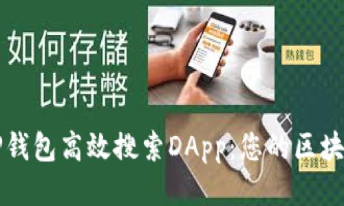 如何使用TP钱包高效搜索DApp：您的区块链应用指南