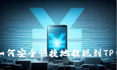 HT如何安全快捷地提现到TP钱包