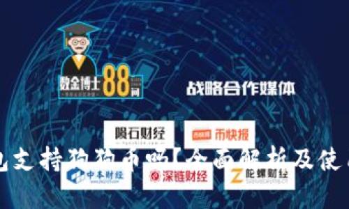 TP钱包支持狗狗币吗？全面解析及使用指南