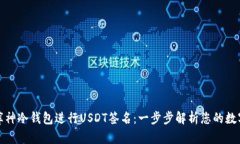 如何使用库神冷钱包进行USDT签名：一步步解析您