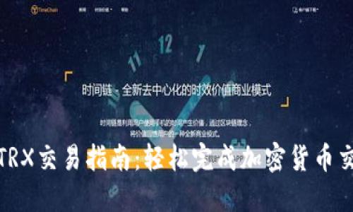 TP钱包TRX交易指南：轻松完成加密货币交易步骤