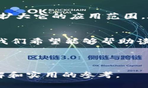 了解TP钱包中的CTH币：应用、优势与用户指南/ 

TP钱包, CTH币, 加密货币, 数字资产/guanjianci

什么是TP钱包？
TP钱包是一款新兴的数字资产管理工具，它支持多种加密货币的存储、交易和管理。凭借其用户友好的界面和安全的环境，TP钱包逐渐成为广大用户的首选。无论你是经验丰富的加密货币投资者，还是刚刚开始接触数字资产的新手，TP钱包都能满足你管理资产的需求。

CTH币简介
CTH币是TP钱包中一种新的加密货币，凭借其独特的特性和应用场景，迅速赢得了用户的关注。CTH币不仅在TP钱包内进行交易，还具有多种用例，旨在为用户提供更好的数字经济体验。

CTH币的主要优势
CTH币作为一种新型数字资产，具有几个显著的优势：
ul
  listrong低交易费用：/strongCTH币的交易费用相对较低，使得用户在进行频繁交易时可以节省开支。/li
  listrong快速交易确认：/strongCTH币网络的交易确认速度非常快，可满足即时交易需求。/li
  listrong安全性高：/strongCTH币使用先进的加密技术，确保用户资产安全，不易被黑客攻击。/li
  listrong广泛应用场景：/strongCTH币不仅可用于TP钱包的内部交易，还可在其他平台上进行使用，增加了它的流通性。/li
/ul

如何在TP钱包中购买和存储CTH币
购买和存储CTH币的流程非常简单：首先，用户需要下载和安装TP钱包，然后注册一个账号。在完成账号注册后，用户可以通过多种方式购买CTH币，包括银行转账、信用卡支付等。一旦购买成功，CTH币将被直接存入用户的TP钱包中。

CTH币的使用场景
CTH币的流通性使得它在多个场景中具有价值。我们来看几个主要的使用场景：
ul
  listrong在线支付：/strong越来越多的商家开始接受CTH币作为支付方式，用户可以使用CTH币购买商品和服务。/li
  listrong投资和交易：/strong用户可以选择将CTH币作为投资，而随着市场需求的增加，CTH币的价值可能会逐渐上涨。/li
  listrong数字资产挖掘：/strong用户也可以通过挖掘CTH币来获得收益，这是许多加密货币用户追求的目标。/li
/ul

CTH币如何助力TP钱包的生态系统
CTH币不仅是TP钱包的一个重要组成部分，还为整个生态系统的发展带来了积极的促进作用。通过CTH币，TP钱包能够吸引更多的用户加入，从而增大用户基础，提升市场竞争力。同时，CTH币的成功运用也促进了其他加密资产的投资热情，推动了整个数字货币市场的发展。

用户反馈与CTH币的未来展望
根据用户的反馈，CTH币的高流动性和低交易费用受到了广泛赞誉。此外，用户们也期待CTH币能够在更多的平台上走向市场，扩大它的应用范围。在未来，CTH币有望通过不断创新和，进一步巩固其市场地位。

总结
整体来看，CTH币作为TP钱包的一部分，提供了多样的功能和优势，使得用户能够更方便地进行数字资产管理。通过这篇文章，我们希望能够帮助读者深入了解CTH币，以及如何在TP钱包中有效使用它。无论你是新手还是老手，CTH币都值得一试，未来可期。

---

以上是围绕CTH币和TP钱包的主题大纲和内容示例。通过对这些信息的深入分析和多角度的探讨，力求为用户提供全面的理解和实用的参考。