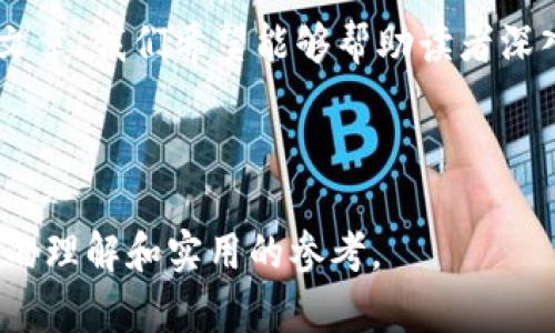 了解TP钱包中的CTH币：应用、优势与用户指南/ 

TP钱包, CTH币, 加密货币, 数字资产/guanjianci

什么是TP钱包？
TP钱包是一款新兴的数字资产管理工具，它支持多种加密货币的存储、交易和管理。凭借其用户友好的界面和安全的环境，TP钱包逐渐成为广大用户的首选。无论你是经验丰富的加密货币投资者，还是刚刚开始接触数字资产的新手，TP钱包都能满足你管理资产的需求。

CTH币简介
CTH币是TP钱包中一种新的加密货币，凭借其独特的特性和应用场景，迅速赢得了用户的关注。CTH币不仅在TP钱包内进行交易，还具有多种用例，旨在为用户提供更好的数字经济体验。

CTH币的主要优势
CTH币作为一种新型数字资产，具有几个显著的优势：
ul
  listrong低交易费用：/strongCTH币的交易费用相对较低，使得用户在进行频繁交易时可以节省开支。/li
  listrong快速交易确认：/strongCTH币网络的交易确认速度非常快，可满足即时交易需求。/li
  listrong安全性高：/strongCTH币使用先进的加密技术，确保用户资产安全，不易被黑客攻击。/li
  listrong广泛应用场景：/strongCTH币不仅可用于TP钱包的内部交易，还可在其他平台上进行使用，增加了它的流通性。/li
/ul

如何在TP钱包中购买和存储CTH币
购买和存储CTH币的流程非常简单：首先，用户需要下载和安装TP钱包，然后注册一个账号。在完成账号注册后，用户可以通过多种方式购买CTH币，包括银行转账、信用卡支付等。一旦购买成功，CTH币将被直接存入用户的TP钱包中。

CTH币的使用场景
CTH币的流通性使得它在多个场景中具有价值。我们来看几个主要的使用场景：
ul
  listrong在线支付：/strong越来越多的商家开始接受CTH币作为支付方式，用户可以使用CTH币购买商品和服务。/li
  listrong投资和交易：/strong用户可以选择将CTH币作为投资，而随着市场需求的增加，CTH币的价值可能会逐渐上涨。/li
  listrong数字资产挖掘：/strong用户也可以通过挖掘CTH币来获得收益，这是许多加密货币用户追求的目标。/li
/ul

CTH币如何助力TP钱包的生态系统
CTH币不仅是TP钱包的一个重要组成部分，还为整个生态系统的发展带来了积极的促进作用。通过CTH币，TP钱包能够吸引更多的用户加入，从而增大用户基础，提升市场竞争力。同时，CTH币的成功运用也促进了其他加密资产的投资热情，推动了整个数字货币市场的发展。

用户反馈与CTH币的未来展望
根据用户的反馈，CTH币的高流动性和低交易费用受到了广泛赞誉。此外，用户们也期待CTH币能够在更多的平台上走向市场，扩大它的应用范围。在未来，CTH币有望通过不断创新和，进一步巩固其市场地位。

总结
整体来看，CTH币作为TP钱包的一部分，提供了多样的功能和优势，使得用户能够更方便地进行数字资产管理。通过这篇文章，我们希望能够帮助读者深入了解CTH币，以及如何在TP钱包中有效使用它。无论你是新手还是老手，CTH币都值得一试，未来可期。

---

以上是围绕CTH币和TP钱包的主题大纲和内容示例。通过对这些信息的深入分析和多角度的探讨，力求为用户提供全面的理解和实用的参考。