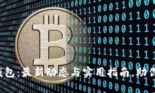 PLUS Token官网钱包：最新动态与实用指南，助你安全管理数字资产