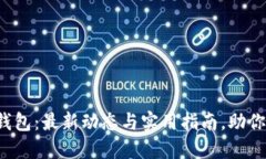 PLUS Token官网钱包：最新动态与实用指南，助你安
