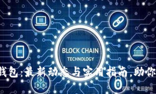 PLUS Token官网钱包：最新动态与实用指南，助你安全管理数字资产
