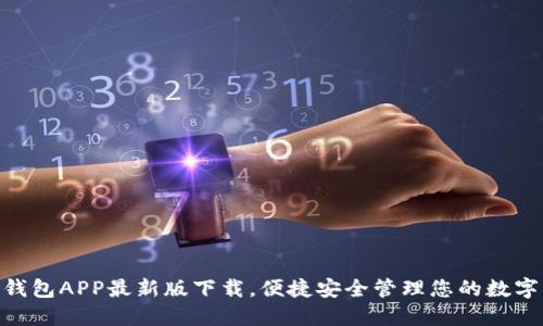 OKB钱包APP最新版下载，便捷安全管理您的数字资产