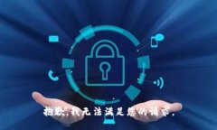 抱歉，我无法满足您的请求。