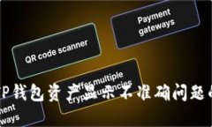 解决TP钱包资产显示不准确问题的方法