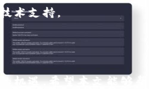 
jiaoti用TP钱包轻松开启去中心化交易所的终极指南/jiaoti

关键词
TP钱包, 去中心化交易所, 加密货币, 数字资产/guanjianci

内容主体大纲
1. 引言
   - 去中心化交易所的崛起
   - 使用TP钱包的意义
   
2. TP钱包简介
   - 什么是TP钱包？
   - TP钱包的主要功能

3. 开启TP钱包
   - 下载TP钱包
   - 创建或导入钱包
   - 资金安全性设置

4. 访问去中心化交易所
   - 如何寻找安全的去中心化交易所
   - 使用TP钱包访问交易所的步骤
   - 交易前的准备：了解行情

5. 进行交易
   - 如何在去中心化交易所进行交易操作
   - 各种交易策略和技巧
   - 需要注意的安全风险

6. 常见问题解答
   - TP钱包常见问题
   - 去中心化交易所相关问题

7. 结论
   - 去中心化交易所的未来
   - TP钱包对用户的帮助

---

引言
在数字货币的快速发展中，去中心化交易所（DEX）逐渐成为了投资者的新宠。与传统中心化交易所相比，DEX提供了更高的隐私性和更大的灵活性。对于大多数用户来说，如何有效、安全且简单地使用去中心化交易所成为了一大痛点。而TP钱包作为一款高度安全和功能多样的钱包工具，正好解决了这一问题。本文将深入探讨如何利用TP钱包轻松访问和使用去中心化交易所。

TP钱包简介
TP钱包是一款设计精简且操作直观的数字货币钱包。它支持多种加密货币的存储与交易，并且拥有去中心化交易所的接入功能。用户可以通过TP钱包，便捷地管理自己的数字资产，而不必担忧资产安全的问题。
TP钱包的主要功能包括：资产管理、交易记录查看、多种钱包支持，以及与其他去中心化应用（DApp）的无缝连接。这些功能使得TP钱包成为了用户在区块链世界中不可或缺的助手。

开启TP钱包
想要使用去中心化交易所，第一步就是要拥有一个TP钱包。下面是开启TP钱包的详细步骤：
strong下载TP钱包/strong：通过官方网站或应用商店下载TP钱包应用程序，并安装到你的设备中。
strong创建或导入钱包/strong：打开应用后，你会看到创建新钱包和导入现有钱包的选项。根据需求选择其中之一，如果是新手建议创建新钱包。
strong资金安全性设置/strong：完成创建后，TP钱包会要求设置安全密码，并提供助记词。务必将助记词妥善保存，不可泄露给他人，这关系到你的资产安全。

访问去中心化交易所
一旦TP钱包设置完成，你就可以开始访问去中心化交易所了。首先，你需要选择一个信誉良好的去中心化交易所。市面上有多个去中心化交易所，如Uniswap、SushiSwap等，用户可以根据个人需求选择。
接下来，连接TP钱包到去中心化交易所的步骤如下：
strong访问交易所官网/strong：在浏览器中输入去中心化交易所的网址，点击进入。
strong连接钱包/strong：在交易所首页通常会有一个“连接钱包”的按钮，点击后选择TP钱包。
strong确认连接/strong：在TP钱包内会弹出连接请求，确认后即可完成连接。
连接成功后，你可以在交易所上查看资产、进行交易等操作，切记在交易前了解行情以便做出合理决策。

进行交易
在去中心化交易所进行交易实际上是一个相对简单的过程。用户只需选择想要交易的货币对，输入数量，然后确认交易即可。但在交易之前，有一些要点需要注意。
strong交易操作步骤/strong：
首先，选择你想交易的币种。例如，想要用ETH换取USDT，选择对应的币种对。在输入框中填写想要交易的数量，看看交易所的实时行情，确保交易是合理的。
接下来，点击“交易”按钮，在TP钱包中确认交易。交易确认后，你将需要等待区块链确认，此时也可以查看交易状态。
选择合适的交易策略也很重要，如做市、限价、止损等策略，可以帮助减少潜在风险和提高收益。
然而，去中心化交易存在一定的安全风险，用户需警惕市场波动，并且保持警惕，不要随意相信陌生链接或欺诈项目，保护好自己的资产。

常见问题解答
strongTP钱包常见问题/strong：
许多用户在使用TP钱包时可能会碰到一些问题，比如如何恢复钱包、如何发送和接收币种等。对于这些常见问题，用户可以在TP钱包的帮助文档中找到详细解答，或者直接联系技术支持。
strong去中心化交易所相关问题/strong：
使用去中心化交易所时，用户常常会关心交易速度、交易费用等问题。在选定交易所时，建议多做比较，选择最适合自己的平台。

结论
去中心化交易所的未来离不开用户的参与，而TP钱包则是这一过程中的重要工具。通过TP钱包，用户可以安全、顺畅地进行数字资产的交易与管理，从而把握住区块链技术带来的机遇。希望本文能够帮助你理解如何使用TP钱包打开去中心化交易所的大门，开启你的数字资产投资之旅。