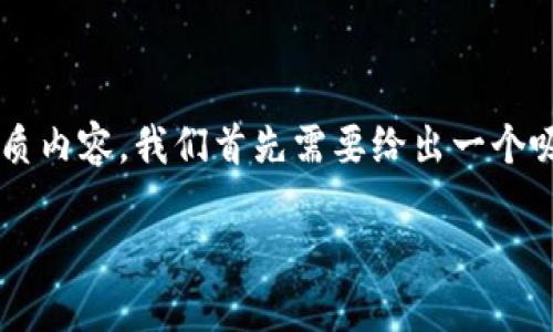 为了创建一个关于“去中心化的以太坊钱包地址”的优质内容,我们首先需要给出一个吸引人的和关键词。以下是符合您要求的和相关关键词:
如何安全创建和管理去中心化的以太坊钱包地址?