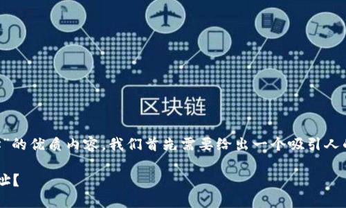 为了创建一个关于“去中心化的以太坊钱包地址”的优质内容，我们首先需要给出一个吸引人的和关键词。以下是符合您要求的和相关关键词：

如何安全创建和管理去中心化的以太坊钱包地址？