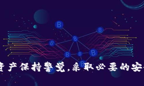 “t p钱包发黑”这个说法，通常是指在使用某种支付或钱包应用时，用户发现自己账户中的余额或某些功能无法使用，表现为“黑屏”或失去光泽。这种现象可能引起用户的担忧，因为它通常意味着某种功能出现了问题或者账户存在风险。为了帮助大家更好地理解这个问题，我们将深入讨论其背后的原因、解决方案以及如何保护自己的数字资产。

为何钱包会“发黑”？
钱包应用“发黑”的原因有很多，具体可以归结为以下几点：
ul
  listrong技术故障：/strong有时，由于软件的bug或者服务器问题，用户可能会遇到界面异常或者无法正常使用的情况。这种情况下，通常需要等待开发者进行修复。/li
  listrong安全风险：/strong如果钱包在登录时频繁出现异常，可能是遭遇黑客攻击或者账户被盗的信号。确保及时检查账户安全及变更密码是至关重要的。/li
  listrong版本更新：/strong应用程序的更新可能导致兼容性问题，尤其是在不同系统之间。例如，一款钱包软件在更新后，可能在某些设备上无法正常运行。/li
/ul

用户遇到钱包“发黑”时该怎么办？
面对这种情况，用户可以采取几个简单易行的步骤来解决问题：
ul
  listrong检查网络连接：/strong首先确认你的互联网连接是否正常，确保设备能够连接到网络。/li
  listrong重启应用：/strong尝试重启钱包应用，有时关闭应用并重新打开能够解决短暂的系统故障。/li
  listrong更新版本：/strong检查钱包应用是否有新版本可用，更新到最新版本往往能够解决问题。/li
  listrong联系客服：/strong如果以上方法都无效，及时联系钱包的客服团队以获取专业帮助是非常必要的。/li
/ul

如何保护自己的数字资产？
在使用任何数字钱包时，保护自己的资产是每个用户的责任。以下是一些有效的策略：
ul
  listrong启用双重验证：/strong为了提高安全性，建议用户启用双重验证(2FA)。这在遭受黑客攻击时能为账户增加额外的保护层。/li
  listrong定期更换密码：/strong定期更换钱包密码是一个好习惯，可以有效预防账户被盗。/li
  listrong不要共享敏感信息：/strong警惕任何要求你分享个人信息或密码的请求，任何正规的服务不会这样要求用户。/li
/ul

总结
虽然“t p钱包发黑”可能让人感到困惑和担忧，但了解其背后的原因和解决方法可以帮助我们更有效地应对这些技术问题。最重要的是，用户应当对自身的数字资产保持警觉，采取必要的安全措施，让自己在数字金融世界中更加安心。无论是使用钱包应用，还是进行各种在线交易，只要保持慎重和警惕，用户就能在这个快速发展的数字时代放心畅行。