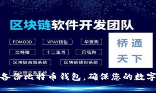 如何有效备份比特币钱包，确保您的数字资产安全