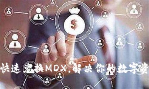 TP钱包如何快速兑换MDX，解决你的数字资产管理烦恼