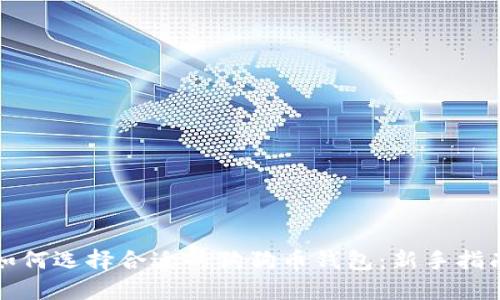 如何选择合适的狗狗币钱包：新手指南