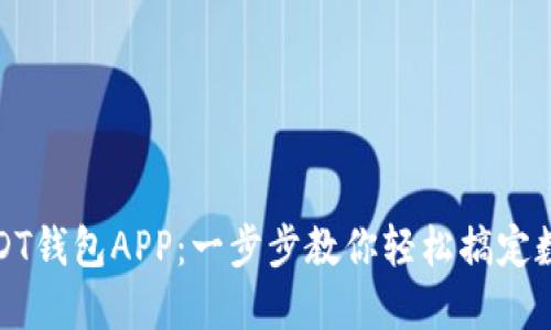 如何注册USDT钱包APP：一步步教你轻松搞定数字资产管理