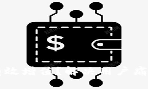 如何让TP钱包资产有效增值？解决用户痛点的实用技巧与方法