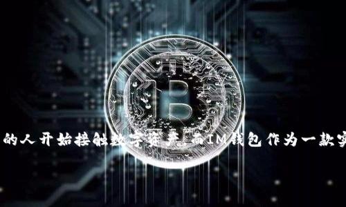 在这篇文章中，我们将探讨如何将IM钱包中的资产转移到OKB (OKEx) 交易所。近年来，加密货币的流行使得越来越多的人开始接触数字资产，而IM钱包作为一款实用的钱包工具，便利了用户对加密货币的管理与转移。下面，我们将详细介绍这一操作的步骤，帮助用户顺利完成转账。

IM钱包如何快速转账至OKB：简单易懂的步骤解析