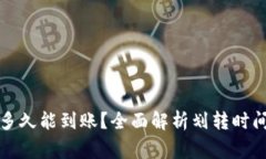 TP钱包划转多久能到账？全面解析划转时间与注意