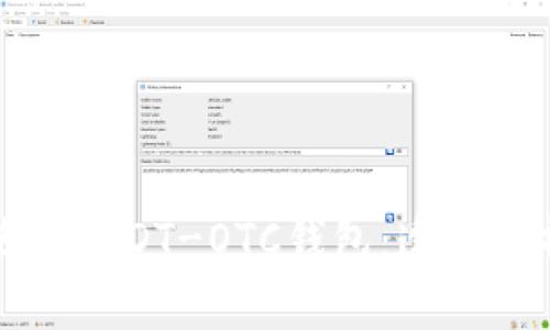如何选择和使用USDT-OTC钱包：透彻解析与用户指南