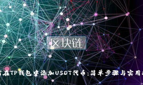 如何在TP钱包中添加USDT代币：简单步骤与实用技巧