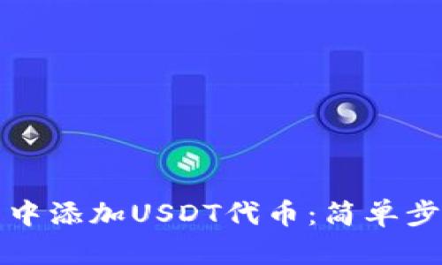 如何在TP钱包中添加USDT代币：简单步骤与实用技巧
