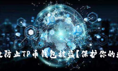 如何有效防止TP币钱包被盗？保护你的数字资产