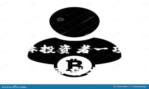 baioti为什么要创建多个TP钱包？揭秘多钱包管理的必要性/baioti
TP钱包, 数字货币, 钱包管理, 安全性/guanjianci

引言：理解数字货币的世界
随着数字货币的迅猛发展，越来越多的人开始接触和投资这个领域。TP钱包作为一个受欢迎的数字货币钱包选项，尤其在用户之间获得了广泛的认可。然而，对于新手投资者来说，往往会面临一个困惑：为什么需要创建多个TP钱包？在下面的内容中，我们将深入探讨多个钱包的必要性以及如何有效管理这些钱包。

第一个原因：风险分散
在投资领域，风险分散是一项基本原则。在数字货币市场中，这种原则同样适用。创建多个TP钱包可以有效降低因单一钱包受到攻击或资金丢失而导致的整体损失。通过将资产分散到不同的钱包中，即使其中一个钱包出现问题，其他钱包中的资金仍然能够安全。

第二个原因：便于管理不同类型的资产
TP钱包支持多种数字资产，包括比特币、以太坊等。如果你有多种类型的数字货币，创建多个钱包有助于更清晰地管理不同的资产。例如，你可以为比特币创建一个钱包，为以太坊创建另一个钱包，这样不仅可以更方便的管理资产，也减少了由于频繁切换资产而带来的混淆。

第三个原因：隐私保护
在数字货币的世界里，隐私安全至关重要。创建多个TP钱包可以在一定程度上保护你的交易隐私。每个钱包的交易记录都是独立的，如果使用一个钱包进行频繁交易，其他用户很容易追踪到你的资产流动情况。通过多个钱包的分开使用，可以避免这种隐私泄露的风险。

第四个原因：提升交易效率
在进行频繁的交易时，使用多个钱包能够提升交易的效率。你可以根据不同的交易需求，选择不同的钱包。例如，在进行低价值的日常交易时，可以使用一个小额钱包；而在大额交易时，则可以使用专门的安全钱包。这样能够精准高效地管理资金，提升整体交易体验。

第五个原因：应对交易平台的限制
许多交易平台对用户的提款和交易次数设有限制。如果你只使用单一钱包，可能会因为达到某种限制而无法及时完成交易或资产转移。通过创建多个TP钱包，可以有效应对这些限制，灵活调配资产，提高交易的灵活性和便利性。

第六个原因：不同钱包的不同功能
不同的钱包有着不同的功能和特点，利用这些差异，我们可以根据自己的需求选择合适的钱包。比如，某些钱包可能提供更高的安全性，而另一些则可能在用户体验上更好。通过创建多个钱包，用户可以充分利用不同钱包的特性，以满足自己的实际需求。

管理多个TP钱包的建议
虽然创建多个TP钱包的优势显而易见，但如何高效地管理这些钱包也是一个重要的问题。以下是一些实用的建议：
ul
   li定期检查钱包的安全性，更新密码和安全设置。/li
   li使用密码管理工具记录不同钱包的密码，以避免忘记。/li
   li定期备份钱包的信息，确保可以在丢失设备时快速找回。/li
   li为每个钱包设置不同的安全提示，增强安全性。/li
/ul

结论：合理运用多个TP钱包
总的来说，创建多个TP钱包不仅可以帮助投资者分散风险，保护隐私，还能够提高交易的灵活性和效率。针对数字货币的管理，合理运用多个钱包是个体投资者一项不可或缺的策略。随着数字货币日益普及，掌握这些管理技巧，将有助于提升你的投资体验与安全性。

在这个快速变化的数字资产世界中，积极管理多个钱包并将其运用到自身的投资策略中，既是对自己资金安全的保护，也是对未来投资的一种长远规划。希望本文能够帮助到你，在数字货币投资的旅程中走得更稳、更远。