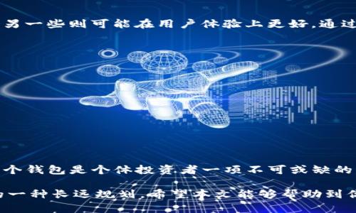 baioti为什么要创建多个TP钱包？揭秘多钱包管理的必要性/baioti
TP钱包, 数字货币, 钱包管理, 安全性/guanjianci

引言：理解数字货币的世界
随着数字货币的迅猛发展，越来越多的人开始接触和投资这个领域。TP钱包作为一个受欢迎的数字货币钱包选项，尤其在用户之间获得了广泛的认可。然而，对于新手投资者来说，往往会面临一个困惑：为什么需要创建多个TP钱包？在下面的内容中，我们将深入探讨多个钱包的必要性以及如何有效管理这些钱包。

第一个原因：风险分散
在投资领域，风险分散是一项基本原则。在数字货币市场中，这种原则同样适用。创建多个TP钱包可以有效降低因单一钱包受到攻击或资金丢失而导致的整体损失。通过将资产分散到不同的钱包中，即使其中一个钱包出现问题，其他钱包中的资金仍然能够安全。

第二个原因：便于管理不同类型的资产
TP钱包支持多种数字资产，包括比特币、以太坊等。如果你有多种类型的数字货币，创建多个钱包有助于更清晰地管理不同的资产。例如，你可以为比特币创建一个钱包，为以太坊创建另一个钱包，这样不仅可以更方便的管理资产，也减少了由于频繁切换资产而带来的混淆。

第三个原因：隐私保护
在数字货币的世界里，隐私安全至关重要。创建多个TP钱包可以在一定程度上保护你的交易隐私。每个钱包的交易记录都是独立的，如果使用一个钱包进行频繁交易，其他用户很容易追踪到你的资产流动情况。通过多个钱包的分开使用，可以避免这种隐私泄露的风险。

第四个原因：提升交易效率
在进行频繁的交易时，使用多个钱包能够提升交易的效率。你可以根据不同的交易需求，选择不同的钱包。例如，在进行低价值的日常交易时，可以使用一个小额钱包；而在大额交易时，则可以使用专门的安全钱包。这样能够精准高效地管理资金，提升整体交易体验。

第五个原因：应对交易平台的限制
许多交易平台对用户的提款和交易次数设有限制。如果你只使用单一钱包，可能会因为达到某种限制而无法及时完成交易或资产转移。通过创建多个TP钱包，可以有效应对这些限制，灵活调配资产，提高交易的灵活性和便利性。

第六个原因：不同钱包的不同功能
不同的钱包有着不同的功能和特点，利用这些差异，我们可以根据自己的需求选择合适的钱包。比如，某些钱包可能提供更高的安全性，而另一些则可能在用户体验上更好。通过创建多个钱包，用户可以充分利用不同钱包的特性，以满足自己的实际需求。

管理多个TP钱包的建议
虽然创建多个TP钱包的优势显而易见，但如何高效地管理这些钱包也是一个重要的问题。以下是一些实用的建议：
ul
   li定期检查钱包的安全性，更新密码和安全设置。/li
   li使用密码管理工具记录不同钱包的密码，以避免忘记。/li
   li定期备份钱包的信息，确保可以在丢失设备时快速找回。/li
   li为每个钱包设置不同的安全提示，增强安全性。/li
/ul

结论：合理运用多个TP钱包
总的来说，创建多个TP钱包不仅可以帮助投资者分散风险，保护隐私，还能够提高交易的灵活性和效率。针对数字货币的管理，合理运用多个钱包是个体投资者一项不可或缺的策略。随着数字货币日益普及，掌握这些管理技巧，将有助于提升你的投资体验与安全性。

在这个快速变化的数字资产世界中，积极管理多个钱包并将其运用到自身的投资策略中，既是对自己资金安全的保护，也是对未来投资的一种长远规划。希望本文能够帮助到你，在数字货币投资的旅程中走得更稳、更远。