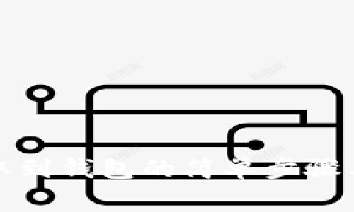 波瑞币提取到钱包的简单步骤与注意事项