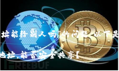 关于“TP钱包收款地址能给别人吗”的问题，以下是详细的解读和分析。

### TP钱包收款地址，能否安全共享？