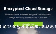 如何安全关闭TP钱包共享权限，保护您的资产安全