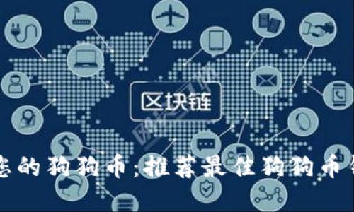 轻松管理您的狗狗币：推荐最佳狗狗币钱包浏览器