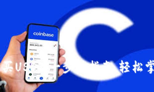 如何在On钱包购买USDT：一步步指南，轻松掌握数字货币投资