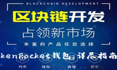 如何轻松导入TokenPocket钱包：详尽指南与常见问题解答