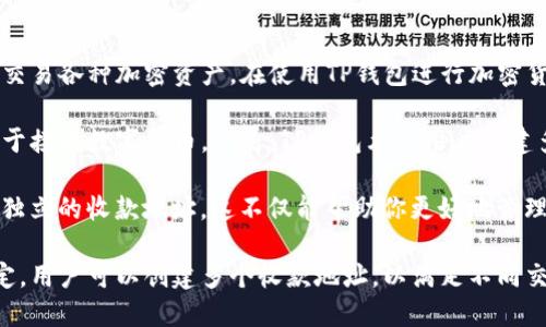 TP钱包是一款热门的数字钱包应用，允许用户存储、管理和交易各种加密资产。在使用TP钱包进行加密货币交易时，用户可能会遇到关于“钱包的收款地址”的问题。

通常情况下，每个TP钱包都有一个主收款地址，这个地址用于接收数字货币。但是，TP钱包允许用户创建多个收款地址，以便于管理和分类不同的资产或交易。

例如，你可以为比特币、以太坊和其他不同的加密资产创建独立的收款地址。这不仅能帮助你更好地管理钱包中的资产，还可以提高交易的安全性和便利性。

总结来说，TP钱包的收款地址数量可以根据用户的需求而定，用户可以创建多个收款地址，以满足不同交易的需要。