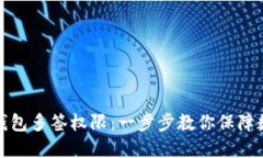 如何设置TP钱包多签权限：一步步教你保障数字资