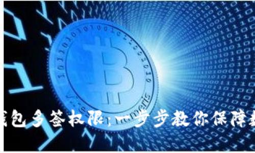 如何设置TP钱包多签权限：一步步教你保障数字资产安全