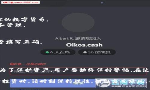 biao ti/biao ti：轻松上手：TP钱包以太链买币教程，助你快速入门数字货币投资/biao ti

TP钱包, 以太链, 买币教程, 数字货币投资/guanjianci

一、什么是TP钱包？
TP钱包是一款移动端数字货币钱包，支持多种虚拟货币的存储及交易。凭借其简洁易用的界面和强大的安全性，TP钱包已成为了许多投资者的优选。与其他钱包相比，TP钱包特别适合新手用户，界面友好，功能齐全。

二、以太链的基础知识
以太链是建立在以太坊平台上的区块链技术，广泛用于智能合约和去中心化应用（DApps）。以太坊的出现不仅推动了区块链技术的普及，也为数字货币的交易和应用提供了良好的基础。理解以太链将帮助你在后续买币过程中更有信心。

三、下载并注册TP钱包
1. 下载：在你的手机应用商店中，搜索“TP钱包”或直接访问其官网，下载并安装应用。
2. 注册：打开TP钱包，按照提示完成注册。确保记录下你的助记词，这是恢复钱包的关键。切勿泄露给他人，以保护你的资产安全。

四、准备购买数字货币
在准备购买之前，你需要了解以下几项内容：
1. 选择交易对：确定你想要购买的数字货币及其对应的交易对，例如以太坊（ETH）或者其他ERC20代币。
2. 掌握市场行情：使用TP钱包内的行情分析工具，关注相关货币的价格波动，选择合适的购买时机。

五、如何通过TP钱包购买以太链上的数字货币
1. 充值账户：在TP钱包中选择“充值”选项，输入你希望充值的金额，通常可以通过信用卡、借记卡或其他主流支付方式进行充值。
2. 选择购买的代币：在TP钱包的交易市场中，选择你希望购买的以太链资产，确认其详细信息。
3. 提交订单：输入购买数量，确认其价格及交易费用，仔细检查无误后提交订单。交易将实时处理，你可以在钱包中的“交易记录”选项中查看订单状态。

六、交易完成后的操作
1. 确认到账：购买完成后，可以在TP钱包查看你的资产余额，确认代币是否到账。
2. 安全管理：建议定期更换密码，并备份助记词，以防止遗失。一旦设置好安全措施，能有效保护你的数字货币。
3. 借助其他功能：TP钱包还提供了委托交易、资产管理等功能，帮助你更好地进行数字货币投资和管理。

七、常见问题及解决方案
1. 充值失败：若出现充值失败，可能是支付方式不支持或信息填写不正确。请检查银行卡信息是否填写正确。
2. 交易延迟：有时由于网络拥堵造成交易延迟，建议耐心等待，并在交易记录中查看状态。
3. 账号安全：如若发现异常操作，立即更换密码并联系客服寻求帮助，确保账户安全。

八、总结与建议
投资数字货币需要时刻关注市场动态和安全防范。在TP钱包中购买以太链数字货币简单高效，但为了保护资产，用户要始终保持警惕。在使用TP钱包的过程中，定期学习相关知识和技巧，将会使你的投资之路更加顺利。

在这篇文章中，我们详细阐述了TP钱包的使用方法，帮助用户愉快地进入数字货币的世界。在进行投资时，请时刻保持理性，切勿盲目跟风，共同探索这个充满潜力的区块链领域。希望这份教程能为你带来启发，助你成功投资！