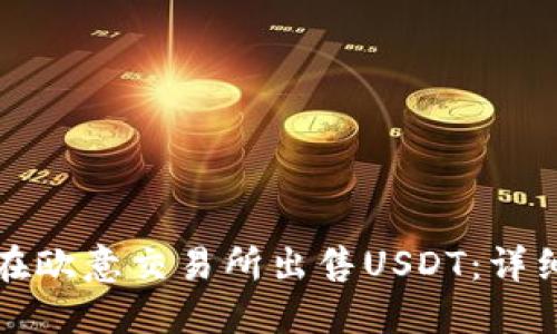 如何在欧意交易所出售USDT：详细指南
